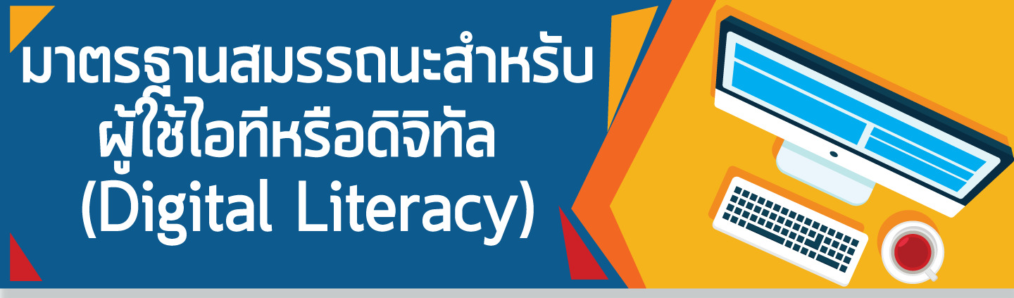ขอเชิญชวน.. นักศึกษาที่สนใจ เข้ารับการทดสอบรับรองสมรรถนะความสามารถด้านการใช้ดิจิทัล (DIGITAL LITERACY)