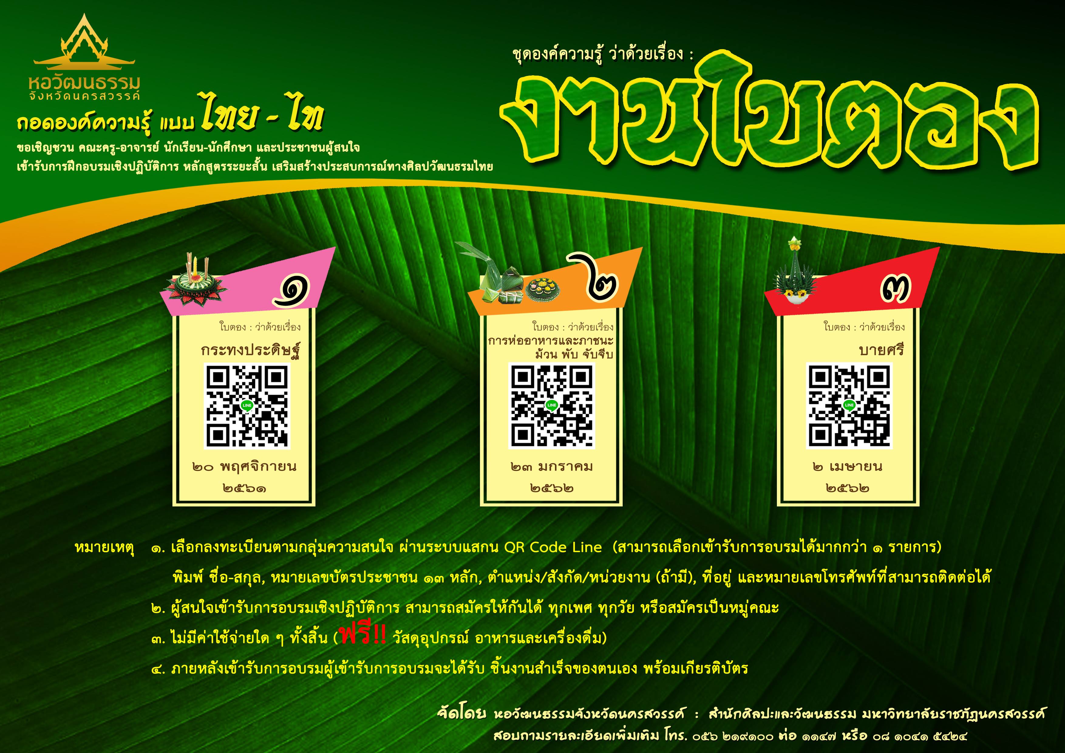 ขอเชิญชวนผู้สนใจเข้ารับการฝึกอบรมเชิงปฏิบัติการ ในกิจกรรม "ถอดองค์ความรู้แบบไทย-ไทย" ชุดองค์ความรู้ ว่าด้วยเรื่อง : งานใบตอง