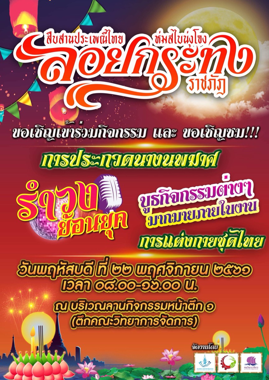 กิจกรรมสืบสานประเพณีไทย ห่มสไบนุ่งโจง ลอยกระทงราชภัฏ