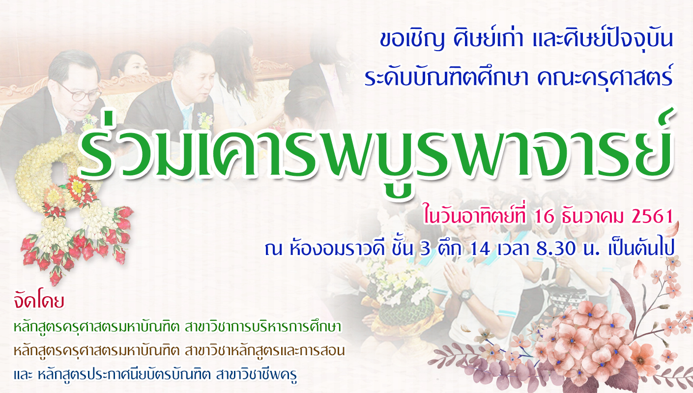[ขอเชิญ] ศิษย์เก่าและศิษย์ปัจจุบัน ระดับบัณฑิตศึกษา คณะครุศาสตร์ ร่วมพิธีเคารพบูรพาจารย์ ประจำปีการศึกษา 2561