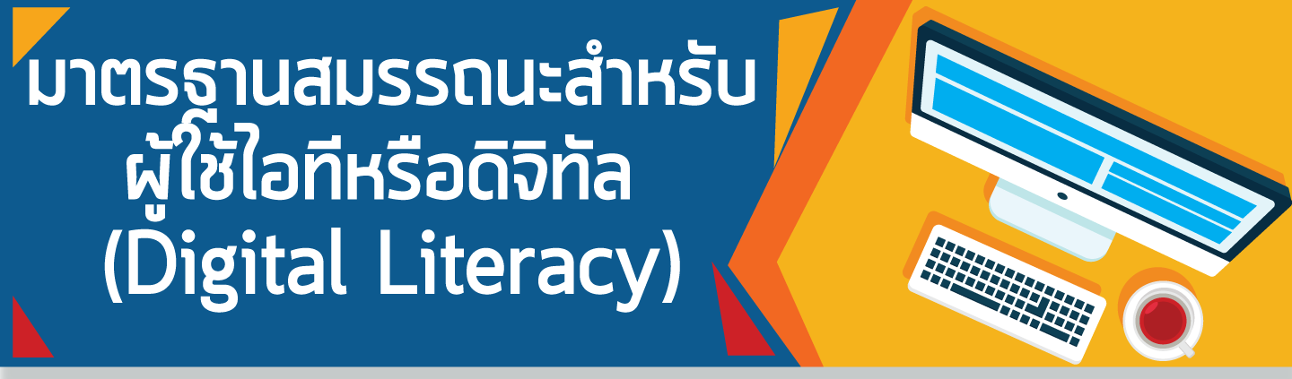 ประกาศ รายชื่อนักศึกษาเข้าทดสอบสมรรถนะความสามารถด้านการใช้ดิจิทัล (Digital Literacy) ระหว่างวันที่ 24-25 ธันวาคม 2561