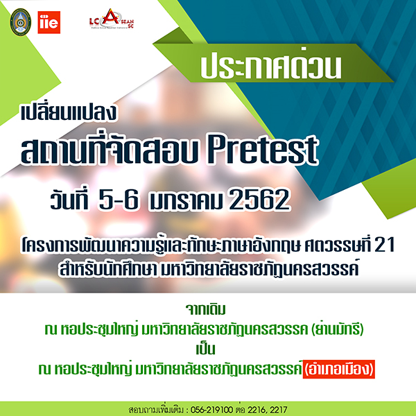 แจ้งเปลี่ยนแปลง สถานที่สอบ Pretest TOEFL