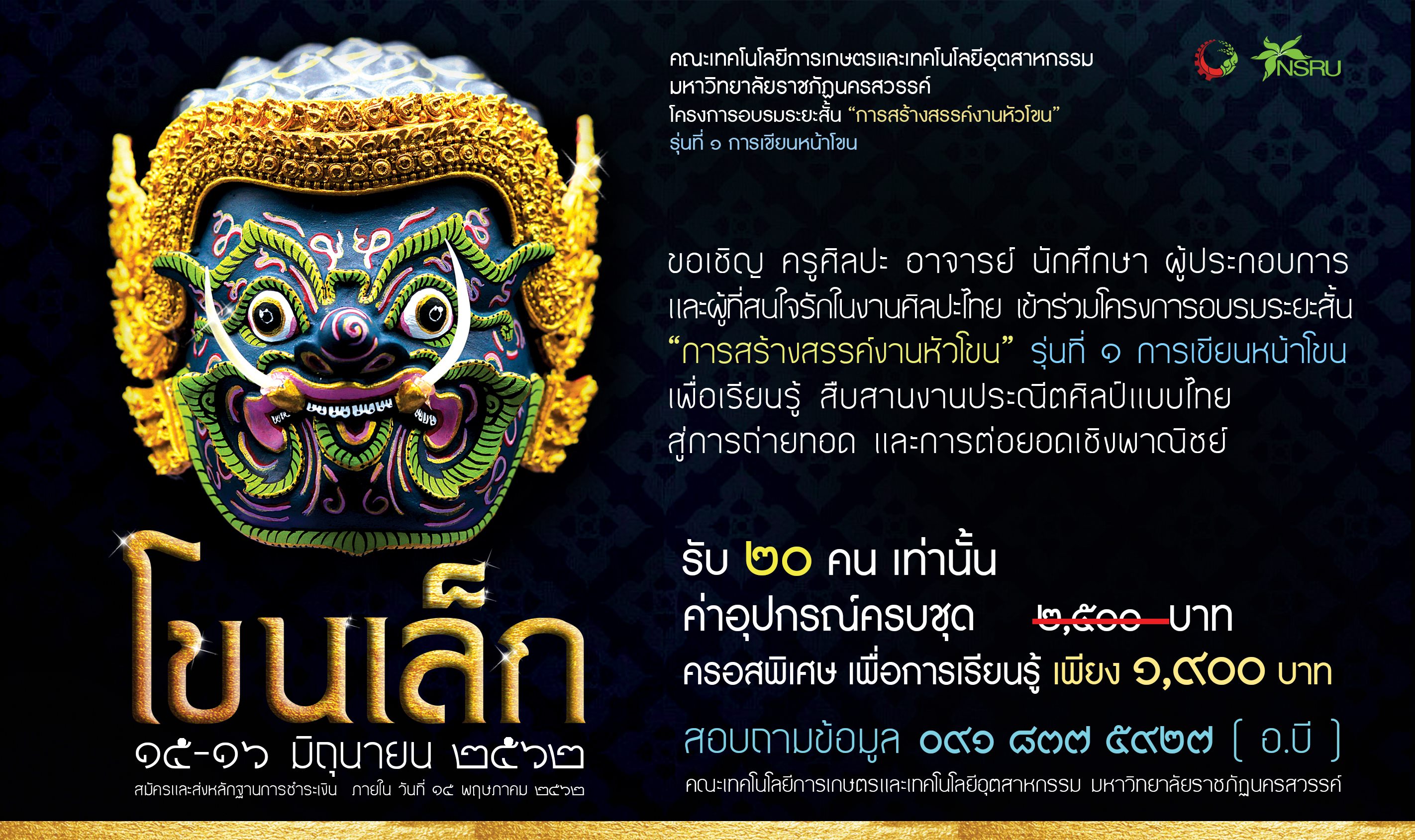ขอเชิญผู้ที่สนใจรักในงานศิลปะไทย เข้าร่วมโครงการอบรมระยะสั้น “การสร้างสรรค์งานหัวโขน” รุ่นที่ ๑ การเขียนหน้าโขน