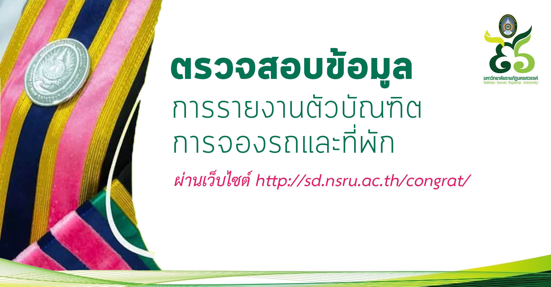 ตรวจสอบข้อมูล การรายงานตัวบัณฑิตการจองรถและที่พัก