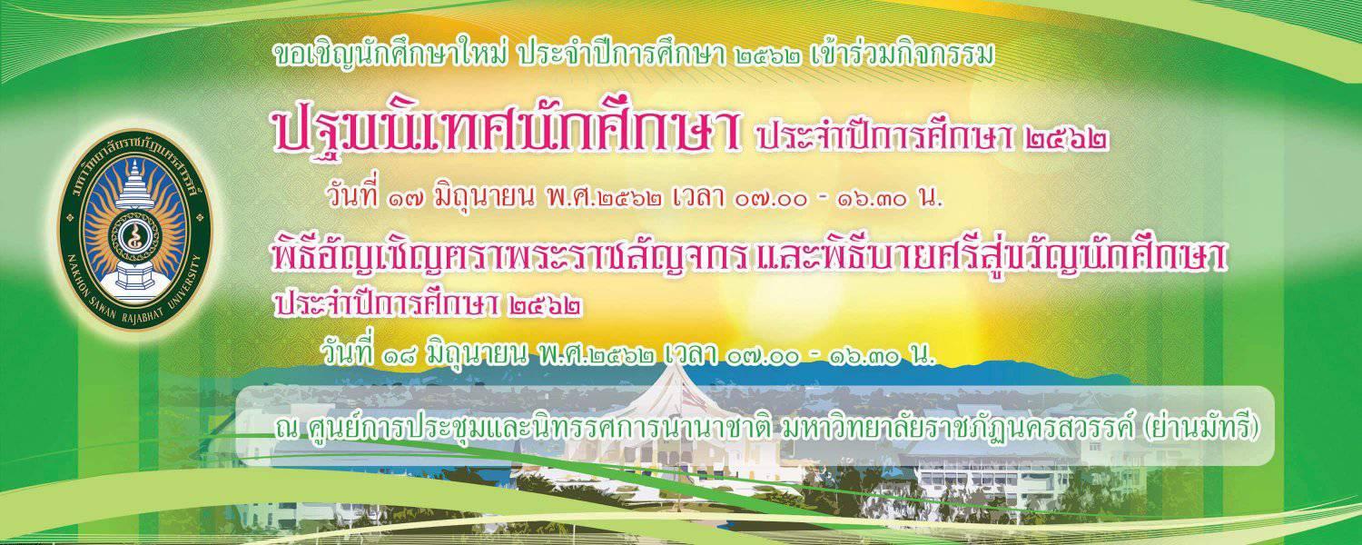 ปฐมนิเทศนักศึกษาใหม่ ประจำปีการศึกษา 2562 และพิธีอัญเชิญตราพระราชลัญจกร และพิธีบายศรีสู่ขวัญ น้องใหม่