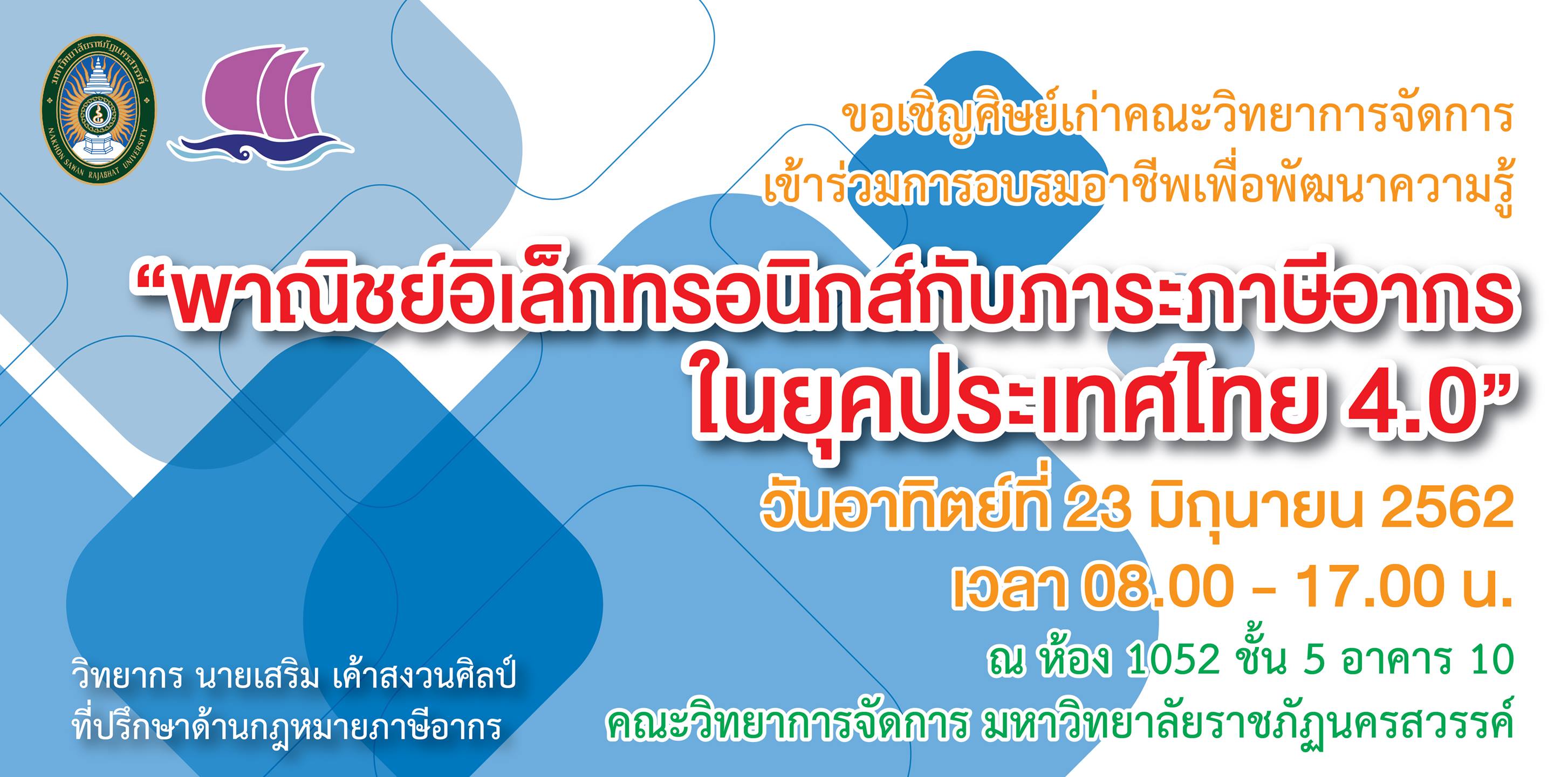 “พาณิชย์อิเล็กทรอนิกส์กับภาระภาษีอากร ในยุคประเทศไทย 4.0”