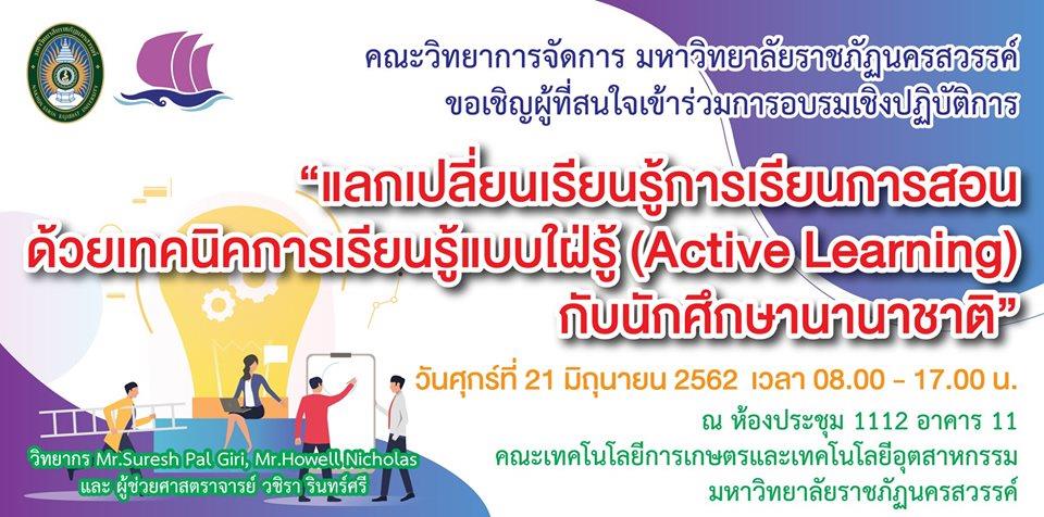 การอบรมเชิงปฏิบัติการ กิจกรรม "แลกเปลี่ยนเรียนรู้การเรียนการสอนด้วยเทคนิคการเรียนรู้แบบใฝ่รู้ (Active Learning) กับนักศึกษานานาชาติ"