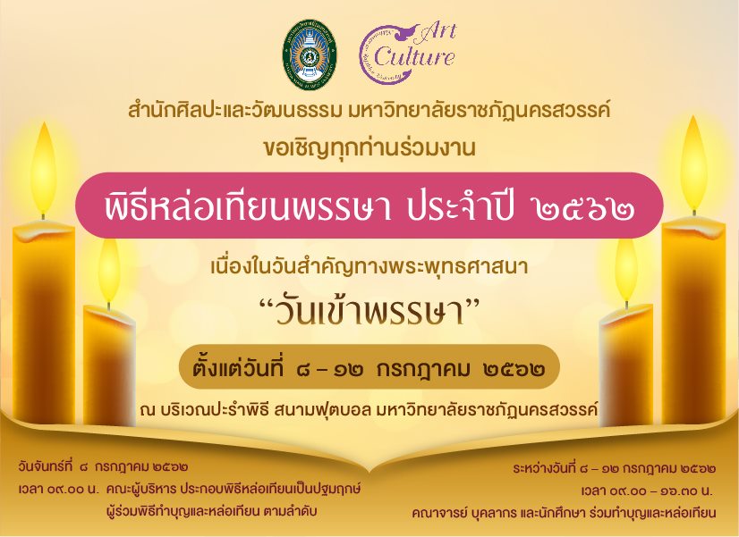 ขอเชิญชวนทุกท่านร่วมพิธีหล่อเทียนพรรษา ประจำปี ๒๕๖๒  เนื่องในวันสำคัญทางพระพุทธศาสนา “วันเข้าพรรษา” 