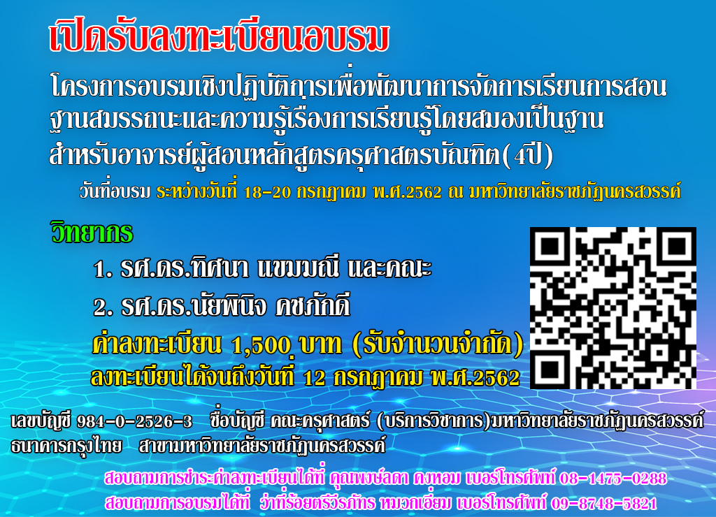 โครงการอบรมเชิงปฏิบัติการเพื่อพัฒนาการจัดการเรียนการสอนฐานสมรรถนะและความรู้เรื่องการเรียนรู้โดยสมองเป็นฐานสำหรับอาจารย์ผู้สอนหลักสูตรครุศาสต
