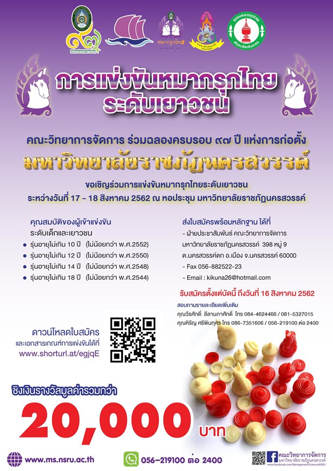 ขอเชิญร่วมการแข่งขันหมากรุกไทย ระดับเยาวชน