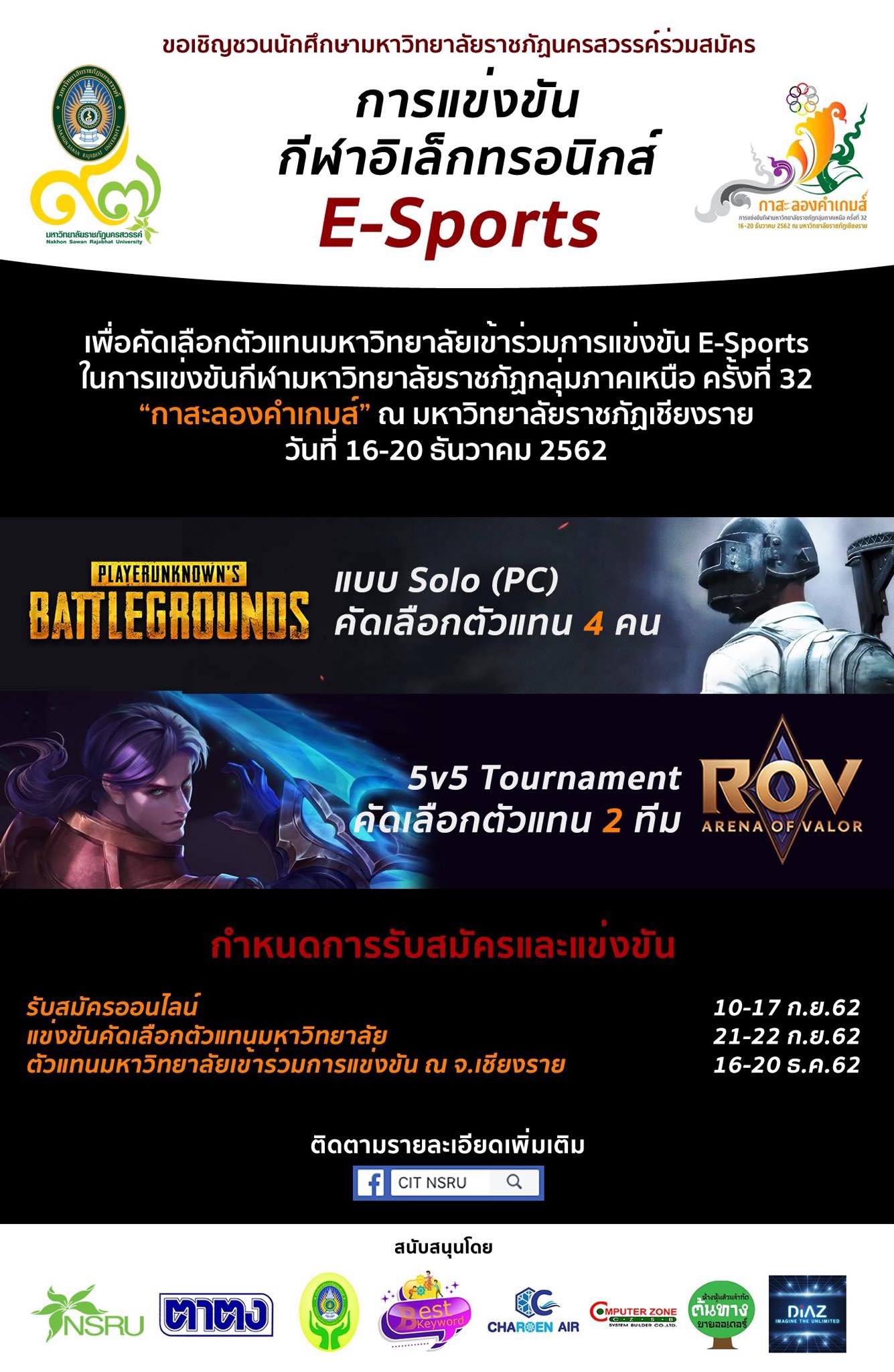 ขอเชิญชวนนักศึกษามหาวิทยาลัยราชภัฏนครสวรรค์ ร่วมสมัครการแข่งขันกีฬาอิเล็กทรอนิกส์ E-Sport