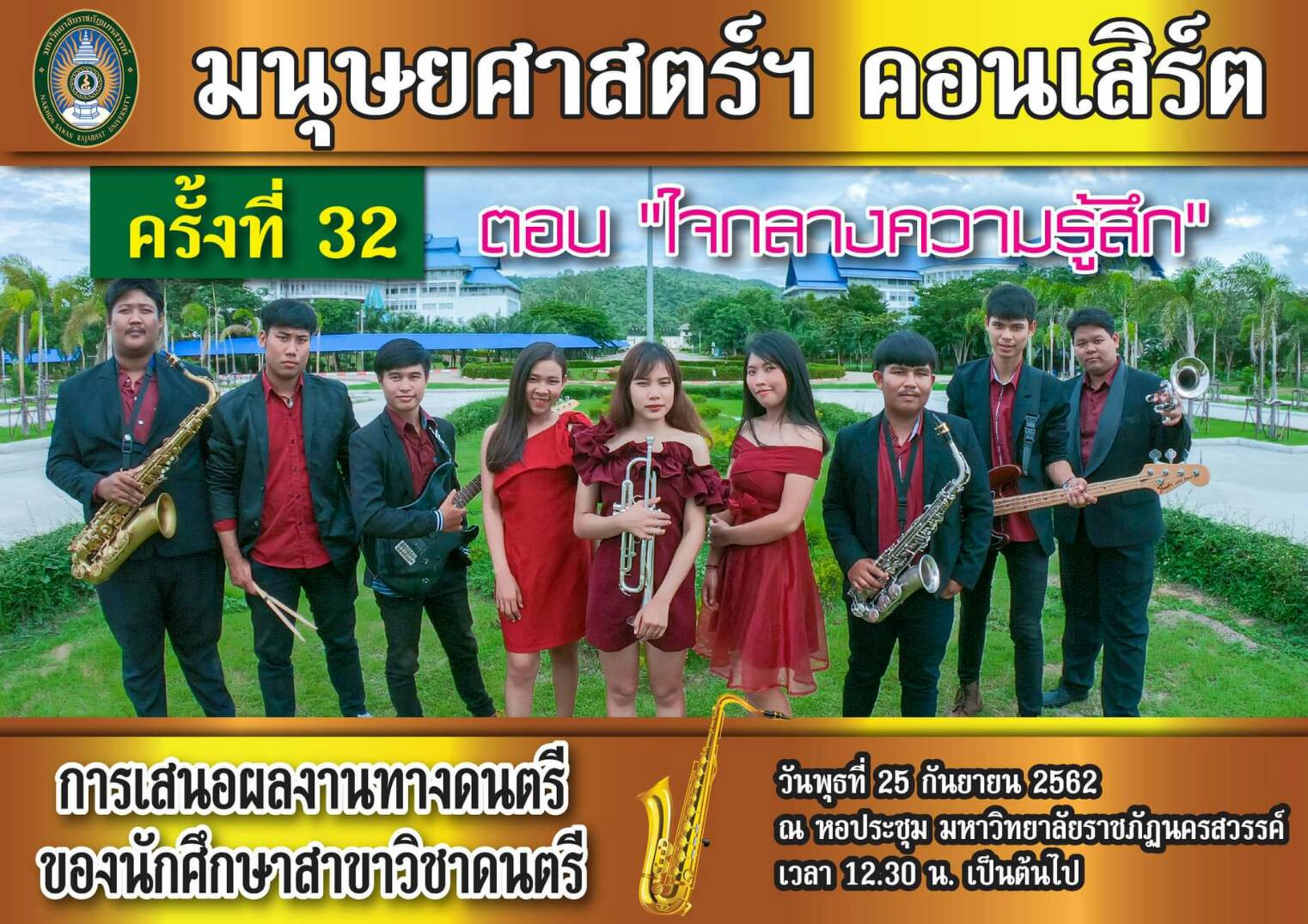 ขอเชิญชมการแสดง มนุษยศาสตร์ฯ คอนเสิร์ต ครั้งที่ 32 ตอน "ใจกลางความรู้สึก" ชมฟรี