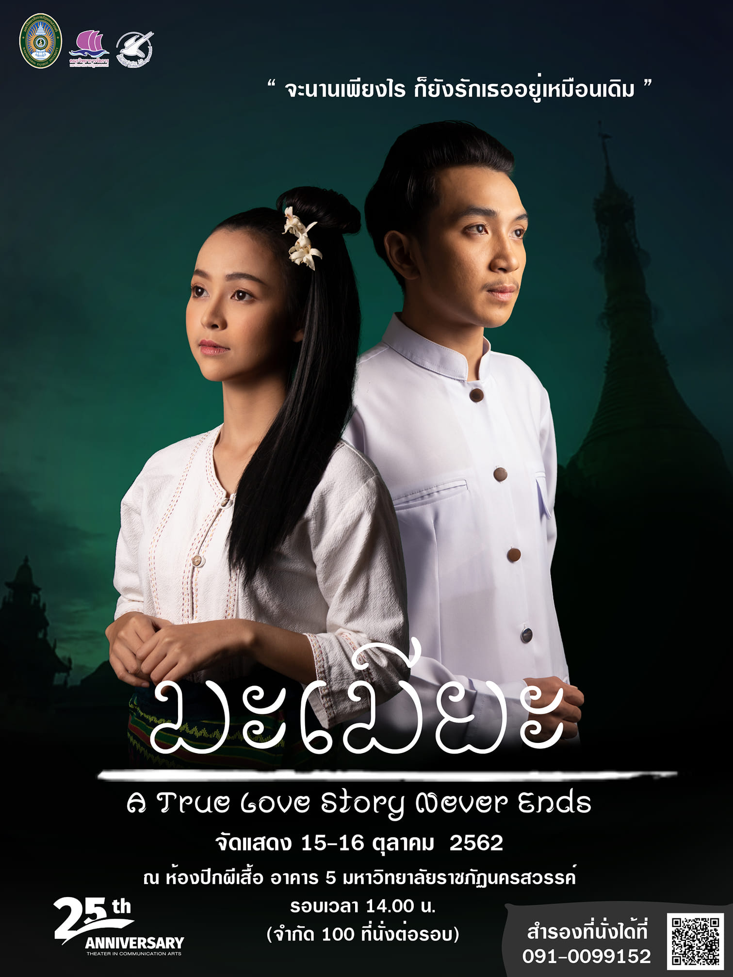 ชมฟรี ละครเวทีประจำปีนักศึกษาสาขาวิชานิเทศศาสตร์ 'มะเมียะ The Musical ' 