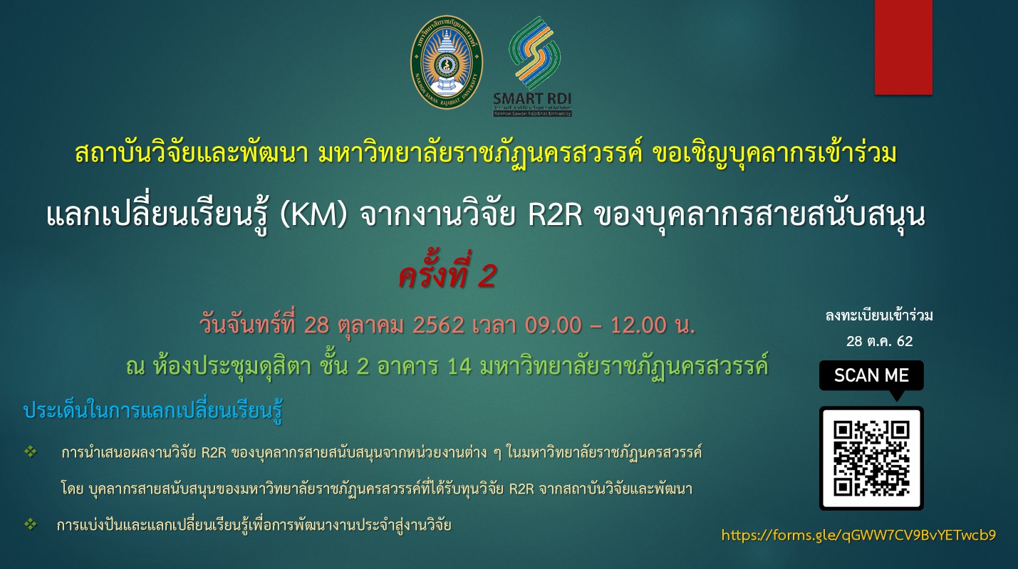 ขอเชิญเข้าร่วมโครงการ แลกเปลี่ยนเรียนรู้ (KM) จากงานวิจัย R2R ของบุคลากรสายสนับสนุน