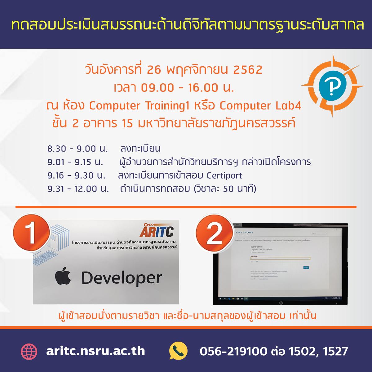 แจ้ง!! บุคลากรมหาวิทยาลัยราชภัฏนครสวรรค์ที่เข้ารับการทดสอบประเมินสมรรรถนะด้านดิจิทัลตามมาตรฐานระดับสากล