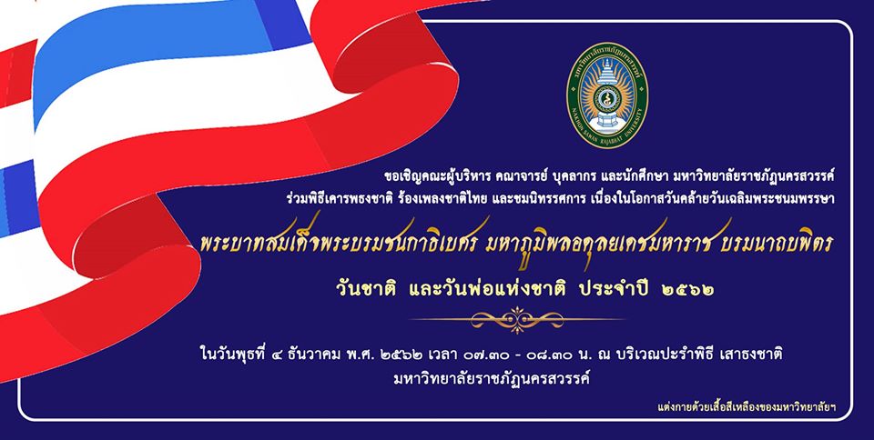 กิจกรรมวันคล้ายวันเฉลิมพระชนมพรรษา วันชาติ และวันพ่อแห่งชาติ