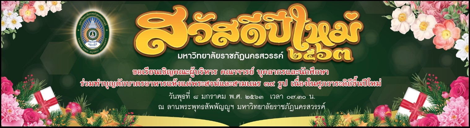 ขอเรียนเชิญคณะผู้บริหาร คณาจารย์ บุคลากร นักศึกษา ร่วมทำบุญตักบาตรอาหารแห้งแด่พระสงฆ์และสามเณร ๓๙ รูป  เนื่องในศุภวาระดิถีขึ้นปีใหม่