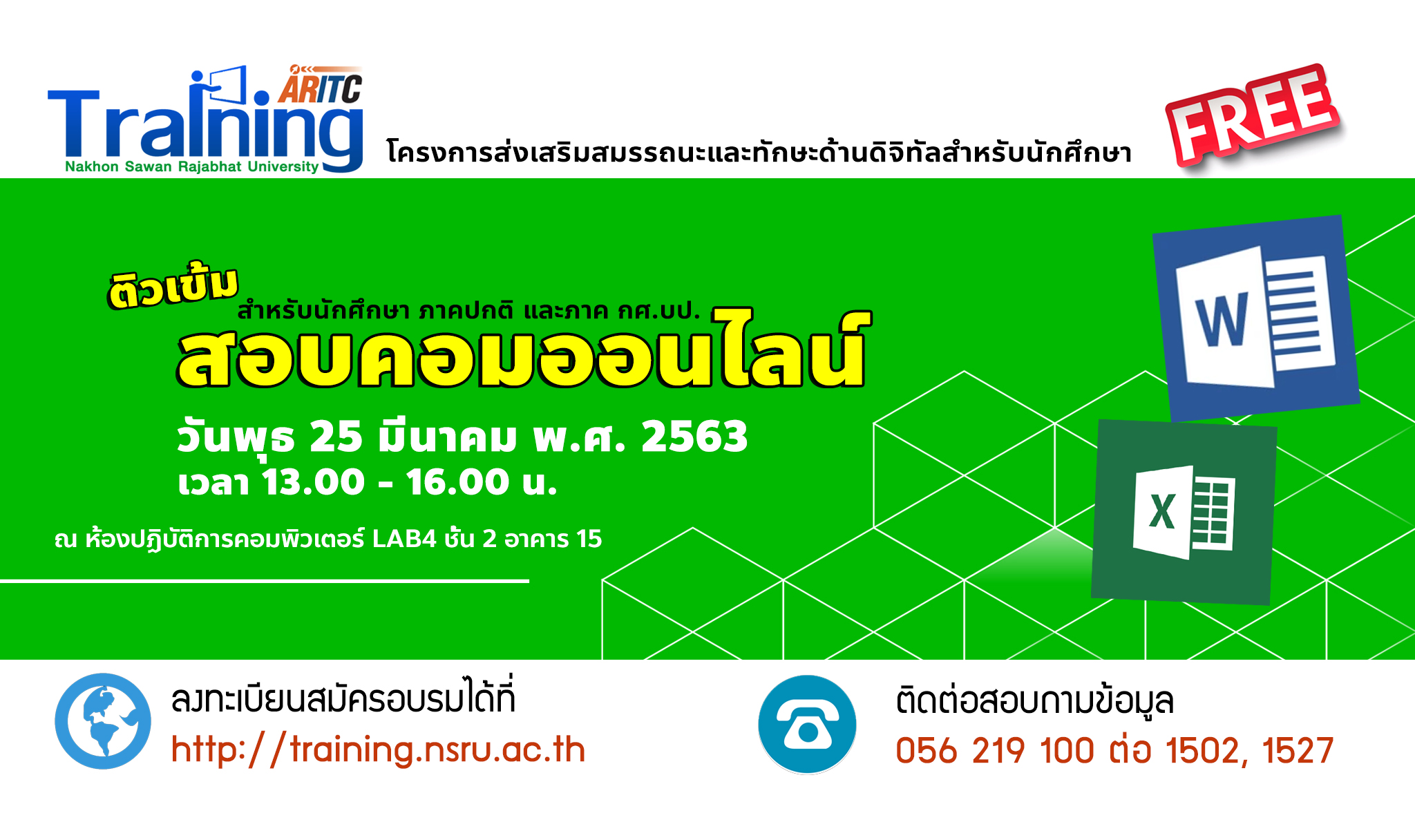 ประกาศ!! ติวเข้ม สอบคอมออนไลน์ ประจำเดือนมีนาคม 2563
