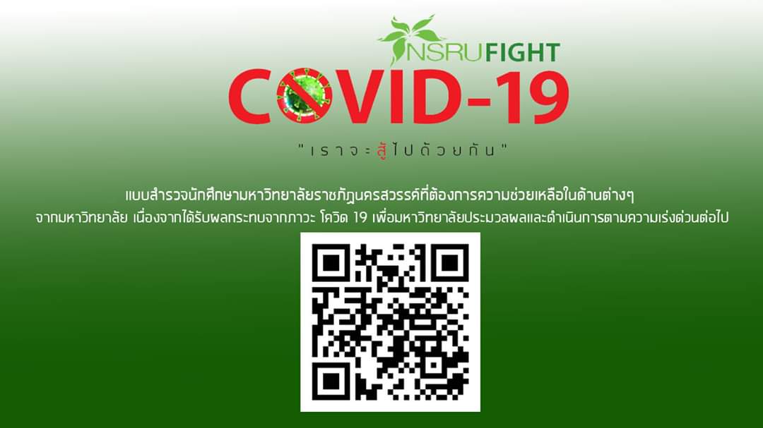 ขอให้นักศึกษาทุกชั้นปีตอบแบบสำรวจนักศึกษามหาวิทยาลัยราชภัฏนครสวรรค์ที่ต้องการความช่วยเหลือในด้านต่างๆ จากมหาวิทยาลัย