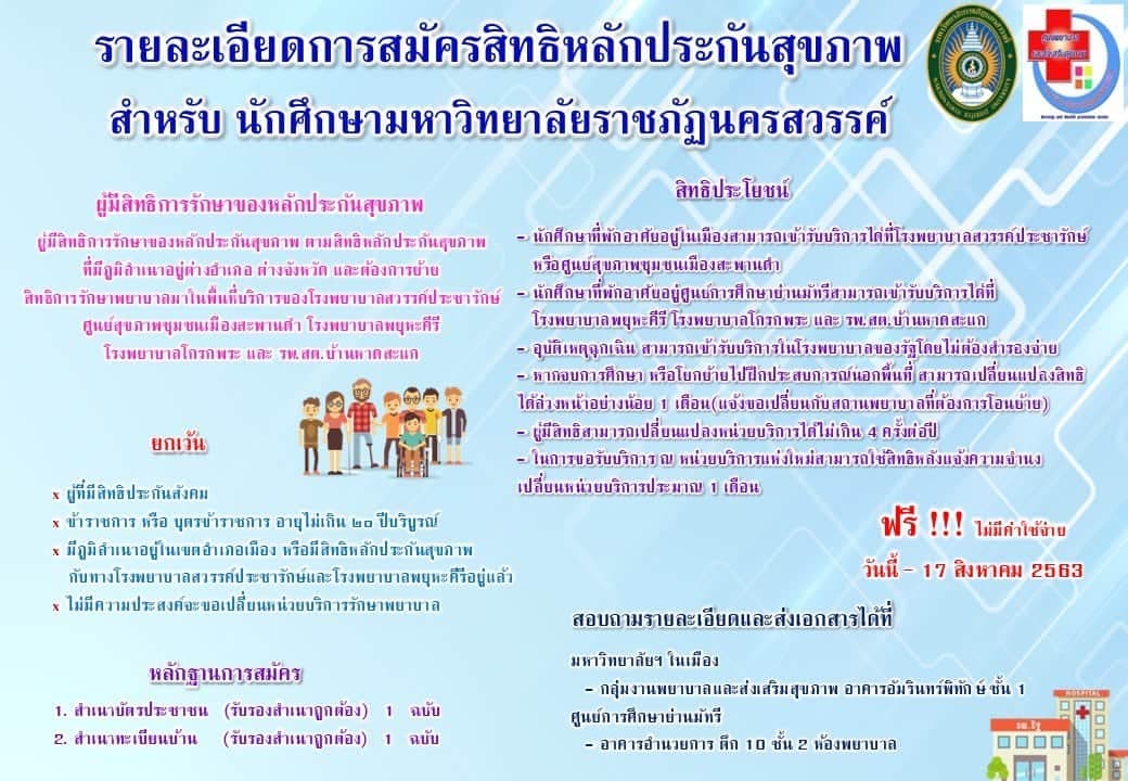 นักศึกษา มร.นว สมัครสิทธิหลักประกันสุขภาพ ฟรี!!! ไม่มีค่าใช้จ่าย