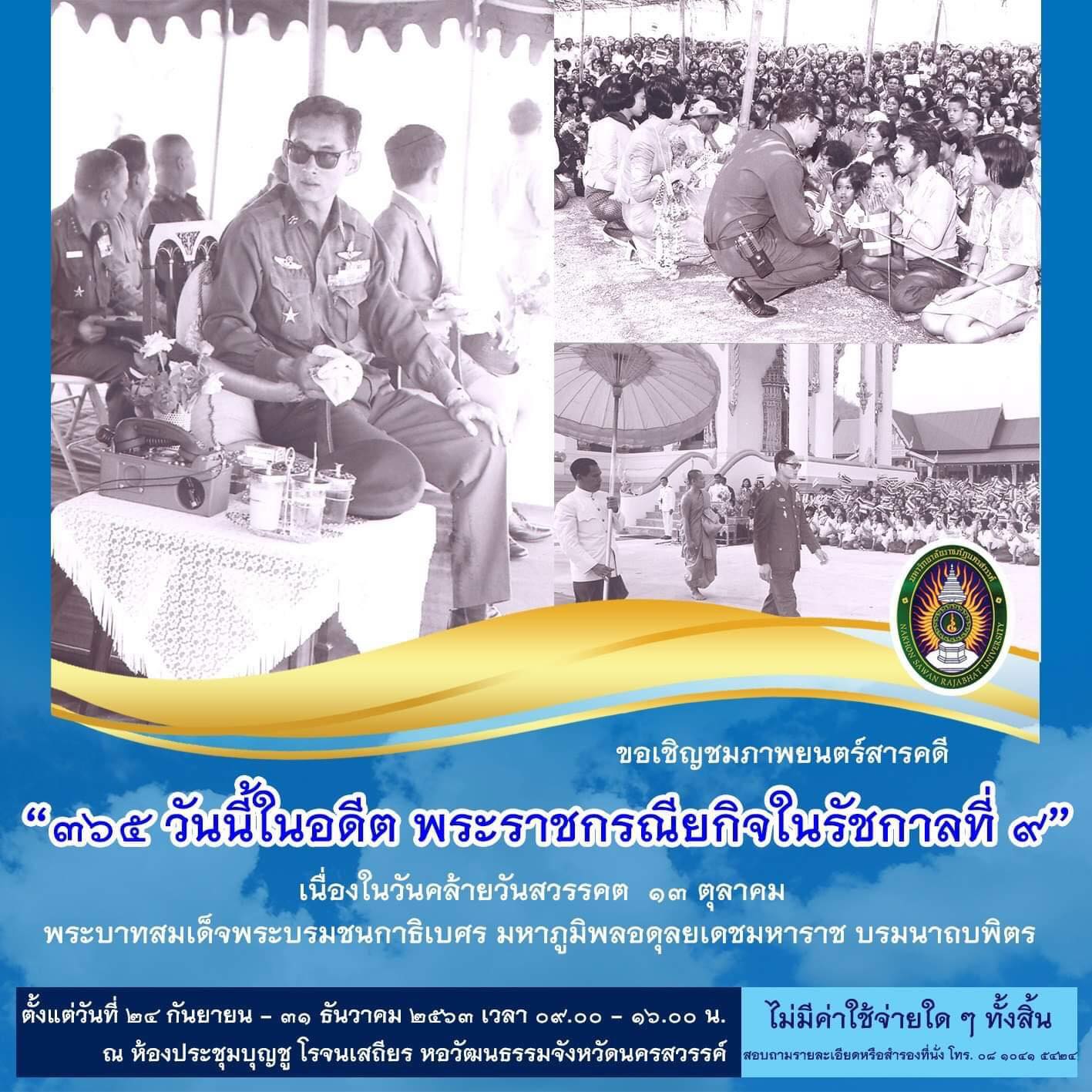 สำนักศิลปะและวัฒนธรรม ขอเชิญชวนคณาจารย์ บุคลากร และนักศึกษา และประชาชน ร่วมชมภาพยนตร์สารคดี "365 วันนี้ในอดีต พระราชกรณียกิจในรัชกาลที่ 9"