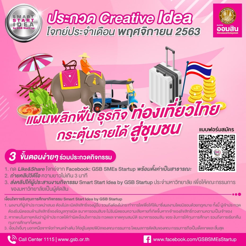 Smart Start Idea by GSB Startup โจทย์ประจำเดือนนี้ “แผนพลิกฟื้นธุรกิจท่องเที่ยวไทย กระตุ้นรายได้สู่ชุมชน”