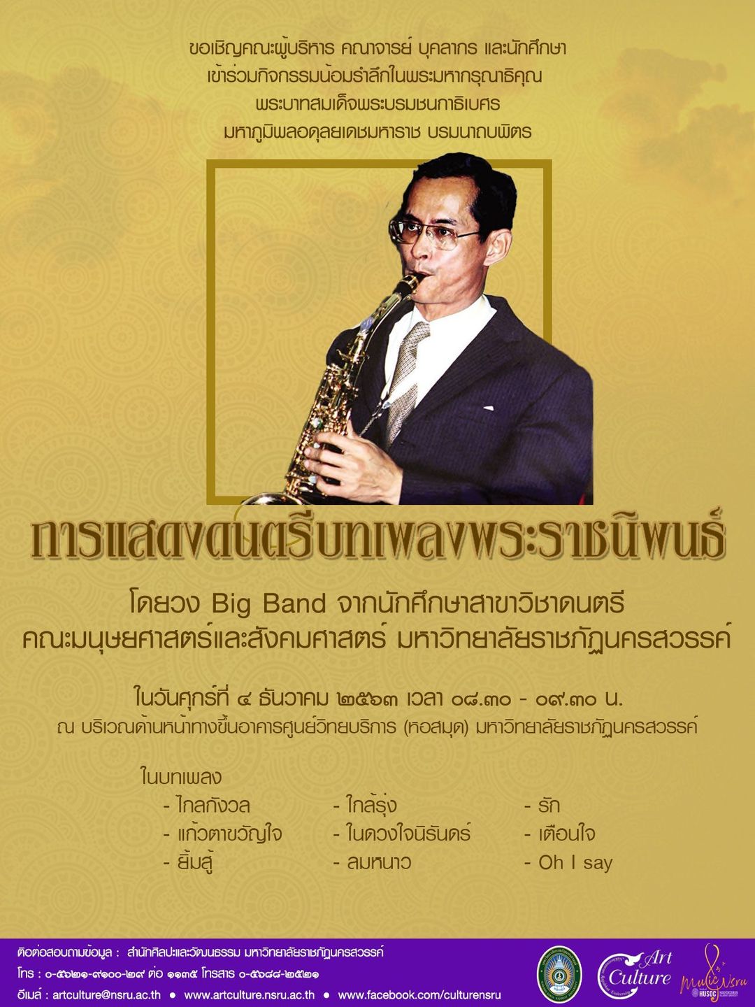 สำนักศิลปะและวัฒนธรรม ขอเชิญคณะผู้บริหาร คณาจารย์ บุคลากร และนักศึกษา เข้าร่วมกิจกรรมน้อมรำลึกในพระมหากรุณาธิคุณ พระบาทสมเด็จพระบรมชนกาธิเบศ