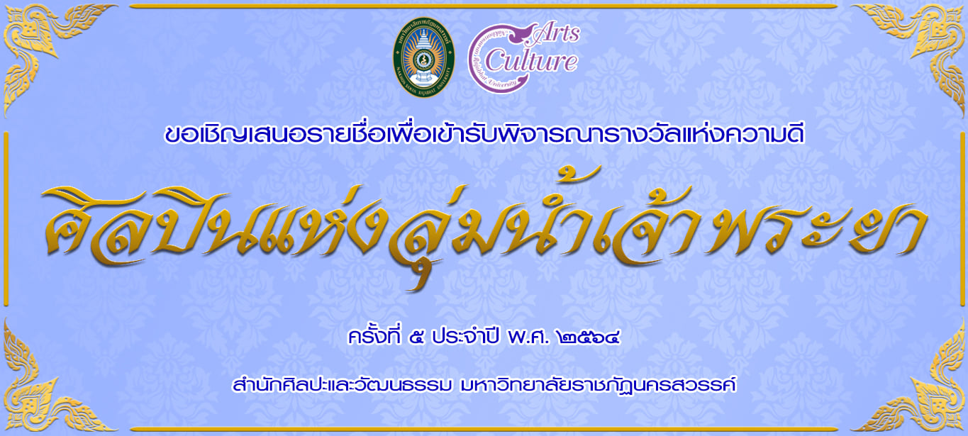 ขอเชิญเสนอรายชื่อเพื่อเข้ารับการพิจารณารางวัลแห่งความดี ศิลปินแห่งลุ่มน้ำเจ้าพระยา ครั้งที่ ๕ ประจำปี พ.ศ.๒๕๖๔