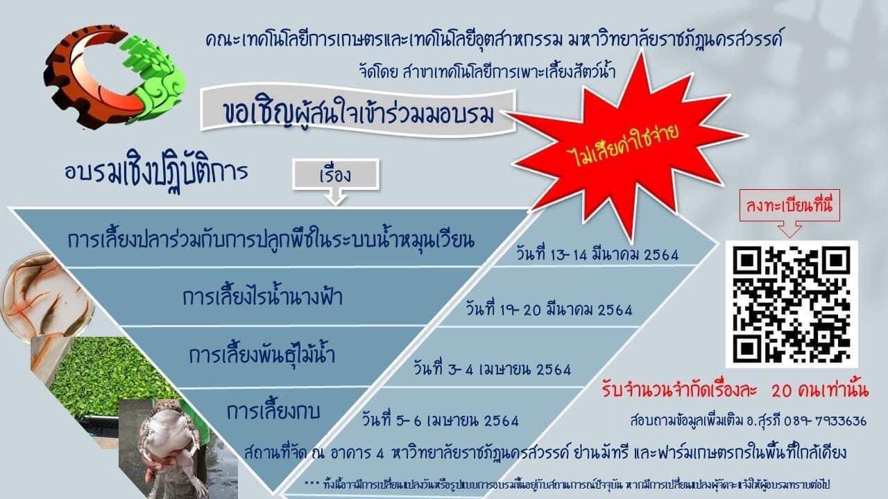 ขอเชิญผู้ที่สนใจเข้าร่วมอบรมเชิงปฏิบัติการ