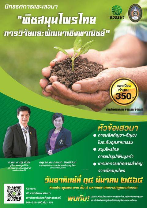 ขอเชิญผู้สนใจเข้าร่วมงานนิทรรศการและเสวนา "พืชสมุนไพรไทย การวิจัยและพัฒนาเชิงพาณิชย์"