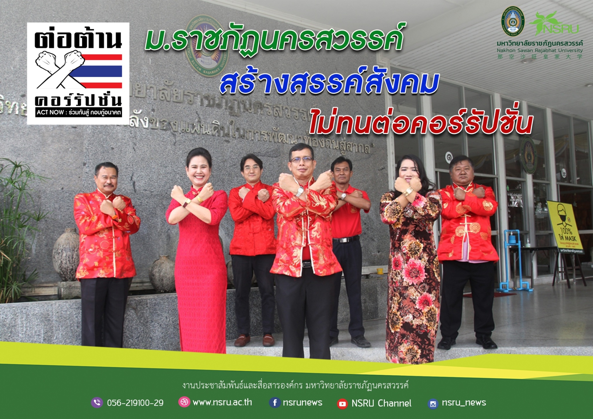 มหาวิทยาลัยราชภัฏนครสวรรค์ไม่สนับสนุนการคอรัปชั่น