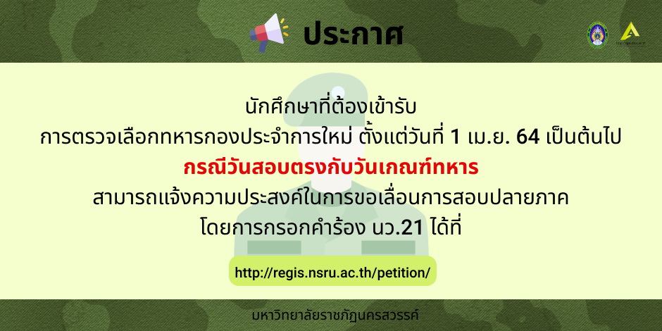 ขั้นตอนการขอเลื่อนสอบปลายภาค สำหรับผู้ที่”วันสอบตรงกับวันกำหนดการตรวจเลือกทหารกองประจำการใหม่ ตั้งแต่วันที่ 1 เม.ย. 64 เป็นต้นไป”
