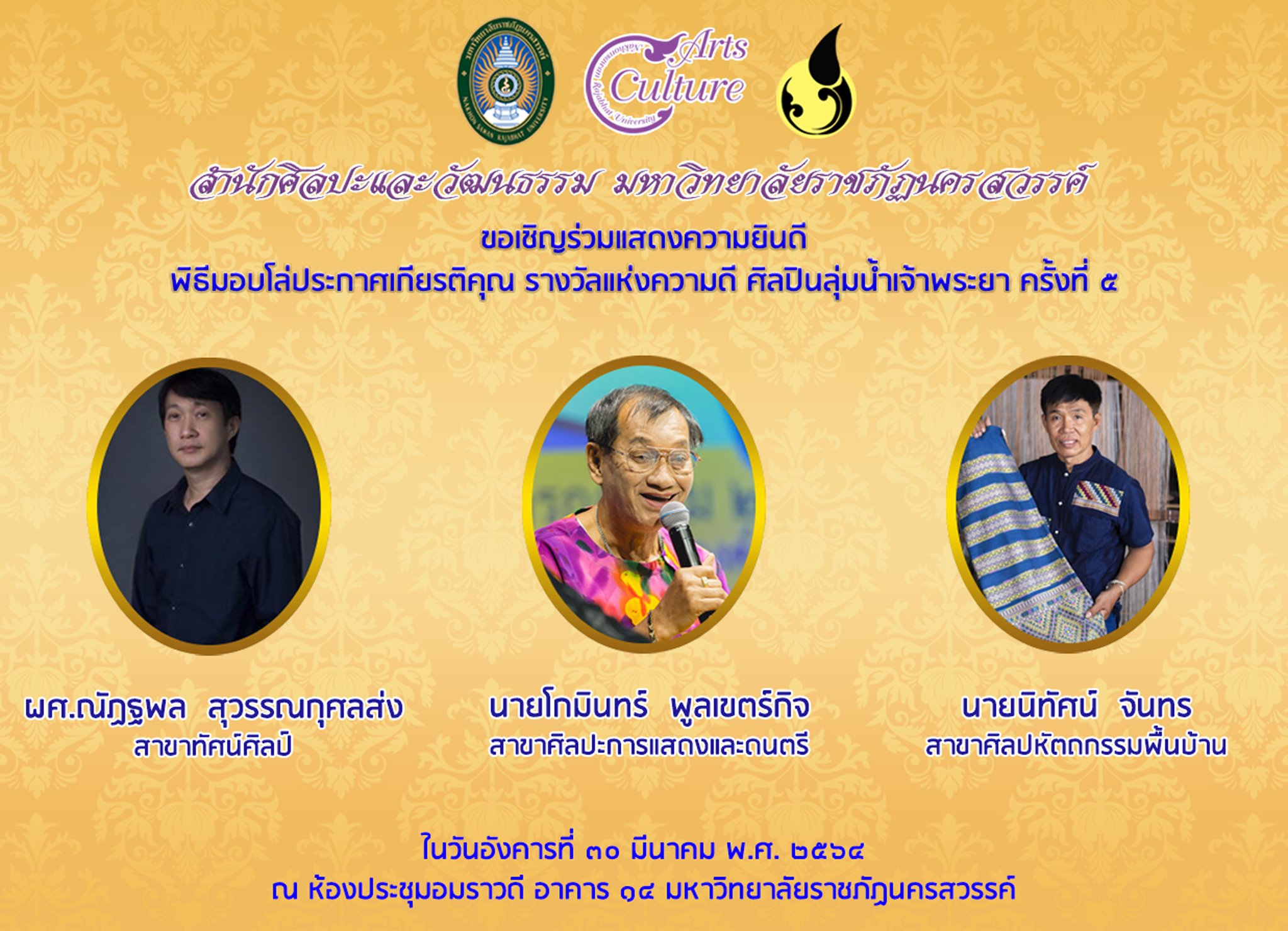 พิธีมอบโล่ประกาศเกียรติคุณ “รางวัลแห่งความดี ศิลปินลุ่มแม่น้ำเจ้าพระยา ครั้งที่ ๕”