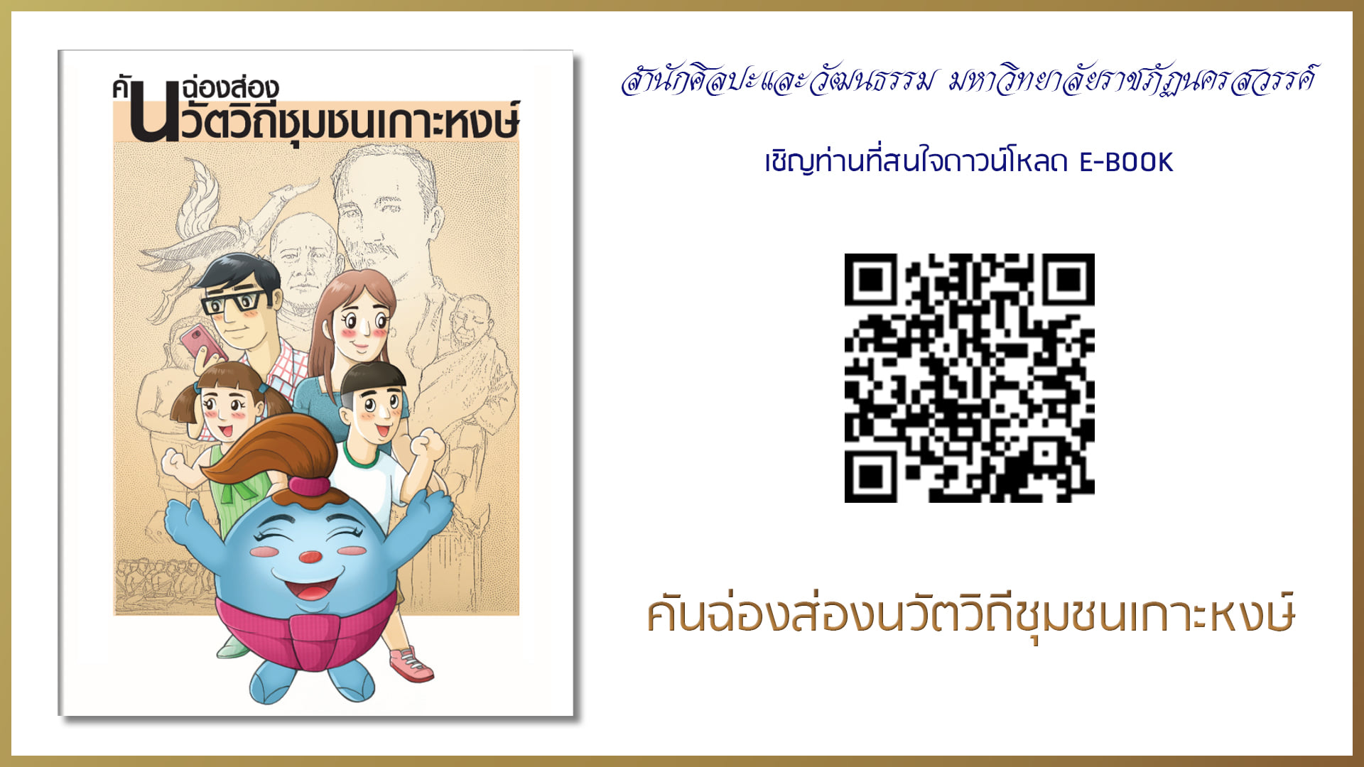 สำนักศิลปะและวัฒนธรรมได้จัดทำ "หนังสือคันฉ่องส่องนวัตวิถีชุมชนเกาะหงษ์" ในรูปแบบของการ์ตูน