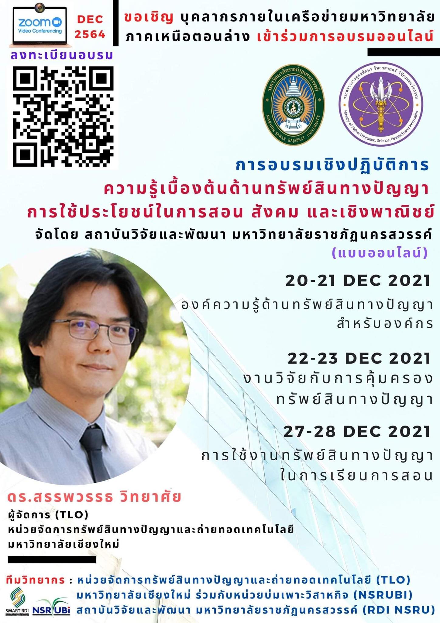การอบรมเชิงปฏิบัติการ เรื่อง "ความรู้เบื้องต้นด้านทรัพย์สินทางปัญญาการใช้ประโยชน์ในการสอนสังคม และเชิงพาพาณิชย์"