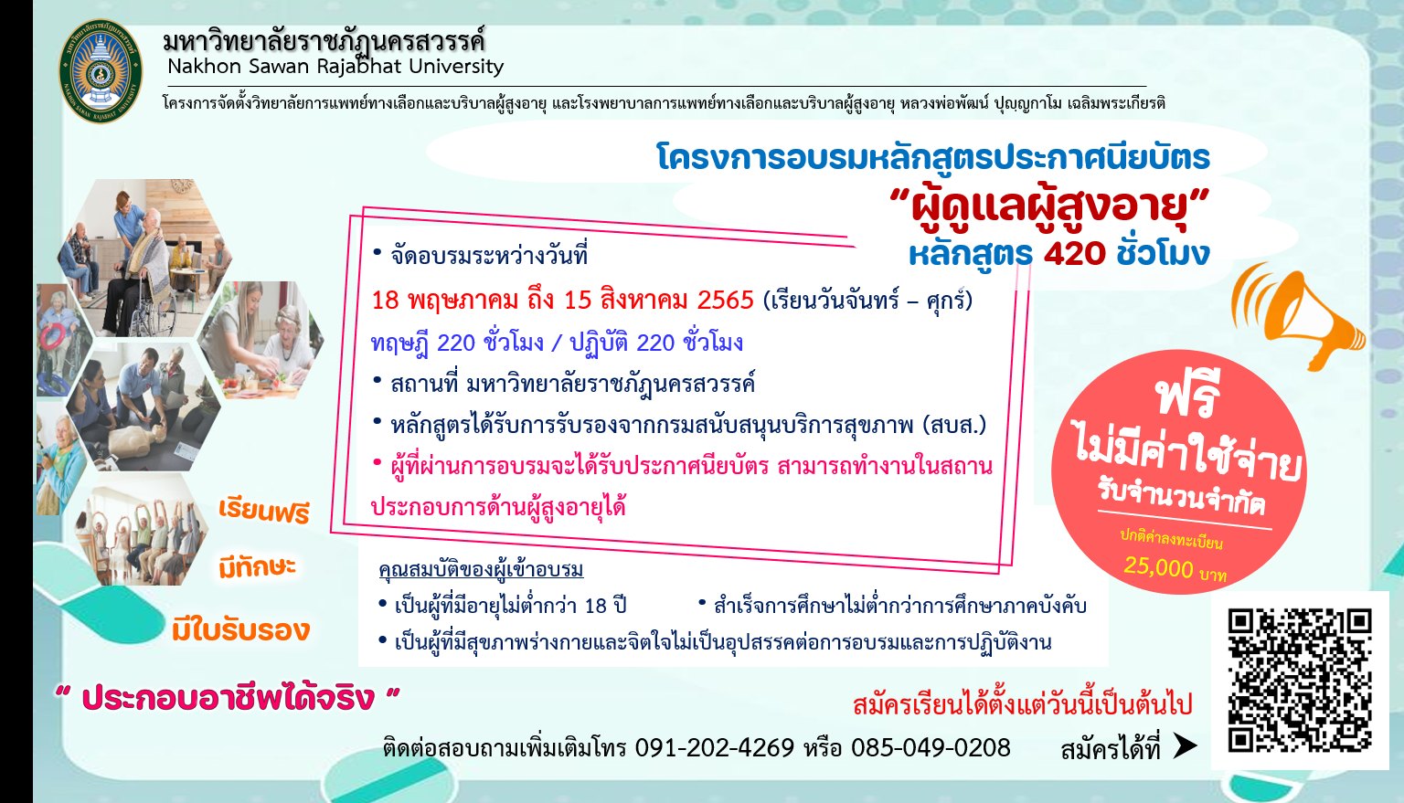 ขอเชิญผู้ที่สนใจเข้าร่วมอบรม หลักสูตรประกาศนียบัตร “ผู้ดูแลผู้สูงอายุ” หลักสูตร 420 ชั่วโมง