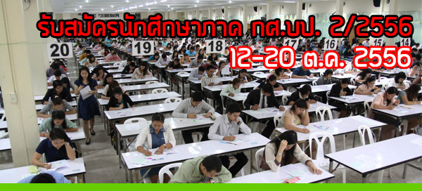 รับสมัครนักศึกษาภาค กศ.บป.ปีการศึกษา 2556 ครั้งที่ 2