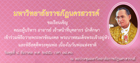 ขอเรียนเชิญ คณะผู้บริหาร อาจารย์ เจ้าหน้าที่บุคลากร นักศึกษา เข้าร่วมพิธีถวายพระพรชัยมงคล พระบาทสมเด็จพระเจ้าอยู่หัว เนื่องในวันเฉลิมพระชนมพ