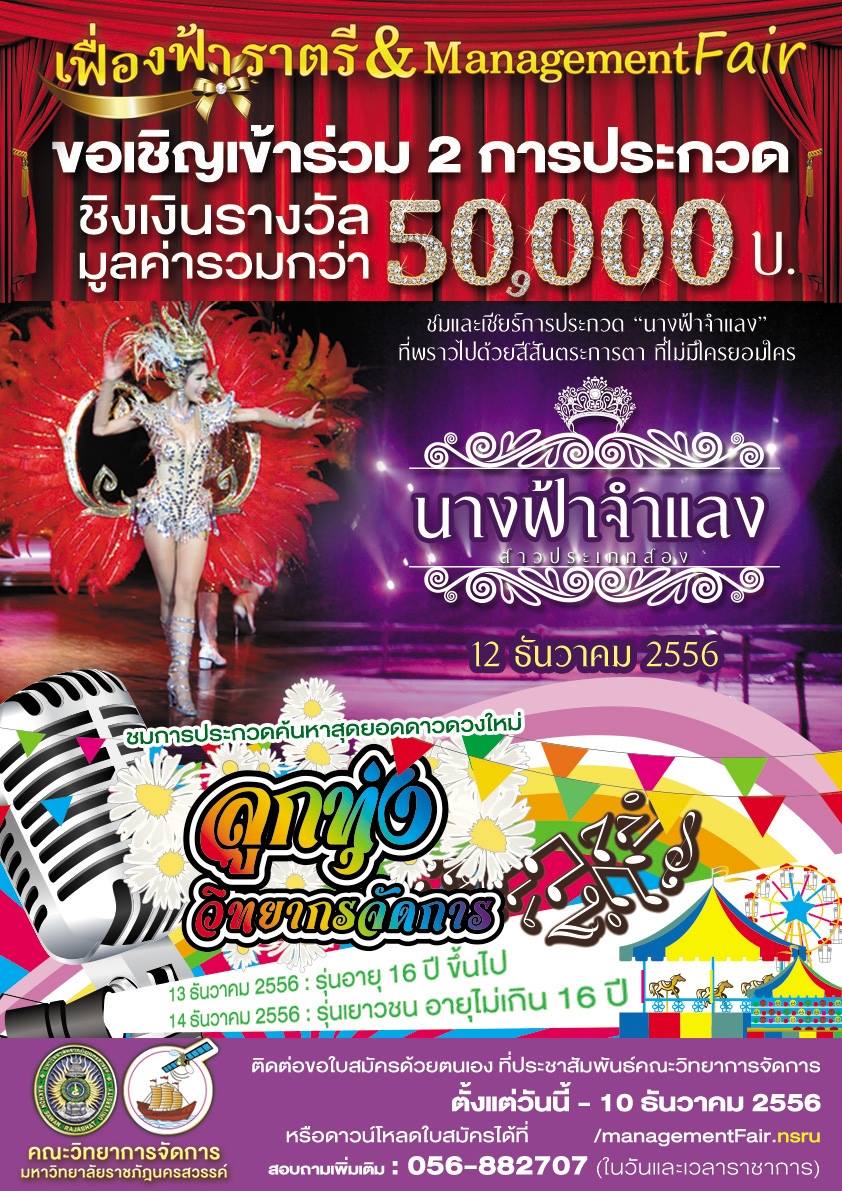 ขอเชิญร่วมสมัครประกวดนางฟ้าจำแลงและประกวดร้องเพลงลูกทุ่ง งานเฟื่องฟ้าราตรี คณะวิทยาการจัดการ