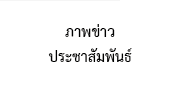 ประกาศรายชื่อผู้มีสิทธิ์เข้ารับการประเมินสมรรถนะด้านคุณลักษณะส่วนบุคคล ซึ่งเหมาะสมกับการปฏิบัติงาน (สอบสัมภาษณ์)