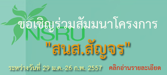ขอเชิญร่วมสัมมนาโครงการ "สนส.สัญจร"