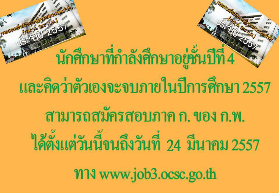สำนักงาน ก.พ. เปิดสมัครสอบ ภาค ก. ประจำปี ๒๕๕๗ วันนี้ - ๒๔ มี.ค.นี้