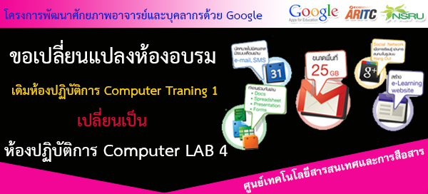แจ้งเปลี่ยนแปลงห้องอบรมโครงการพัฒนาศักยภาพอาจารย์และบุคลากร ด้วย Google Apps for Education