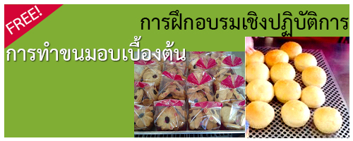 ขอเชิญชวน ผู้สนใจเข้าร่วมฝึกอบรมเชิงปฏิบัติการการทำขนมอบเบื้องต้น