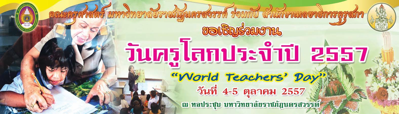 ขอเชิญร่วมงานวันครูโลก ประจำปี 2557 "World Teachers Day"