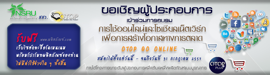 ขอเชิญผู้ประกอบการเข้าร่วมการอบรม การใช้ออนไลน์และโซเชียลเน็คเวิร์กเพื่อการสร้างโอกาสทางการตลาด