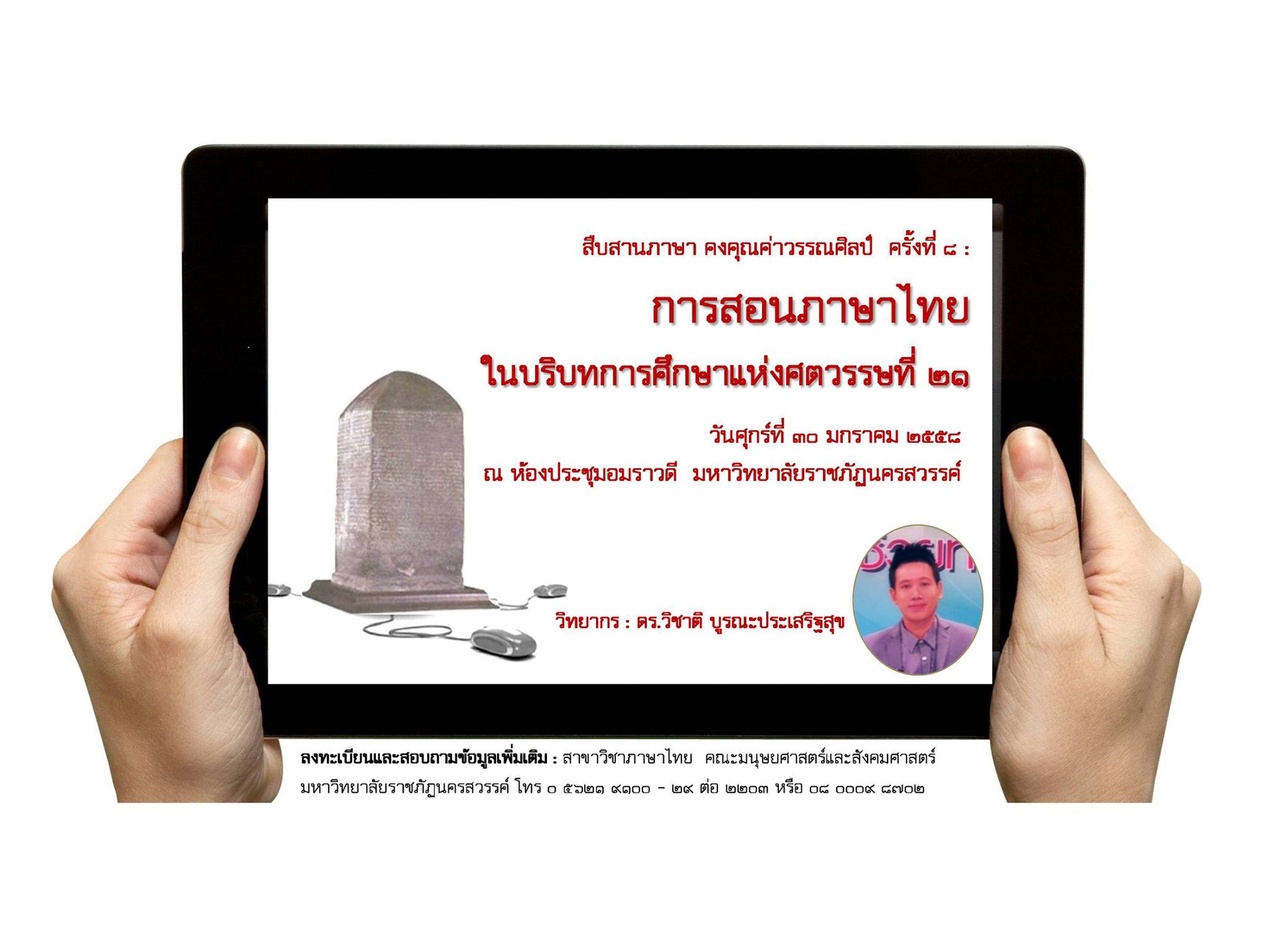 ขอเชิญคณาจารย์ เข้าร่วมอบรมโครงการ สืบสานภาษา คงคุณค่าวรรณศิลป์ ครั้งที่ 8