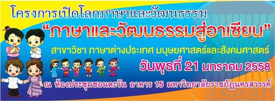 ขอเชิญร่วมงานโครงการเปิดโลกภาษาและวัฒนธรรม "ภาษาและวัฒนธรรมสู่อาเซียน"