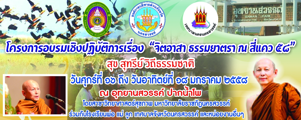 ขอเชิญร่วมโครงการอบรมเชิญปฏิบัติการ เรื่อง จิตอาสา ธรรมยาตรา ณ สี่แคว ๕๘"