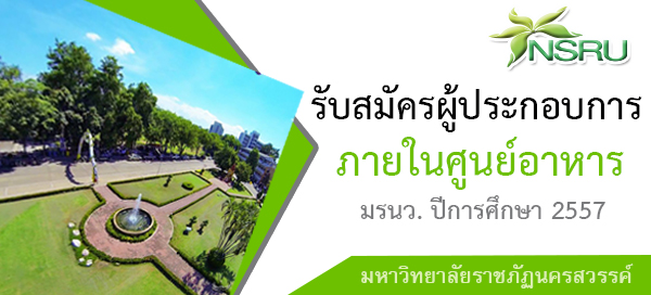 รับสมัครผู้ประกอบการภายในศูนย์อาหาร มหาวิทยาลัยราชภัฏนครสวรรค์ ปีการศึกษา 2557